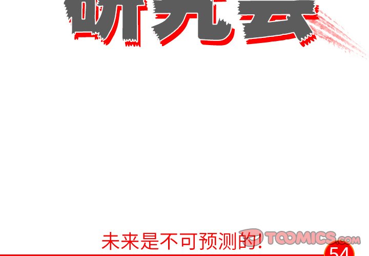 第54話 - 第1张