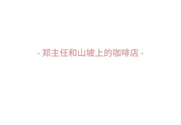 第69話 - 第2张