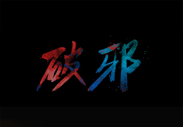 第2話 - 第0张