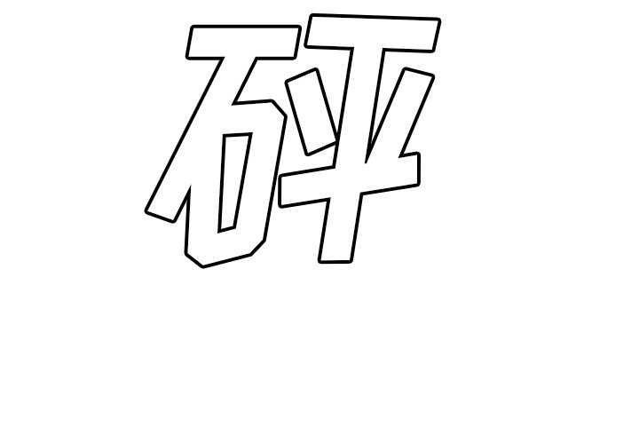 第59話 - 第2张