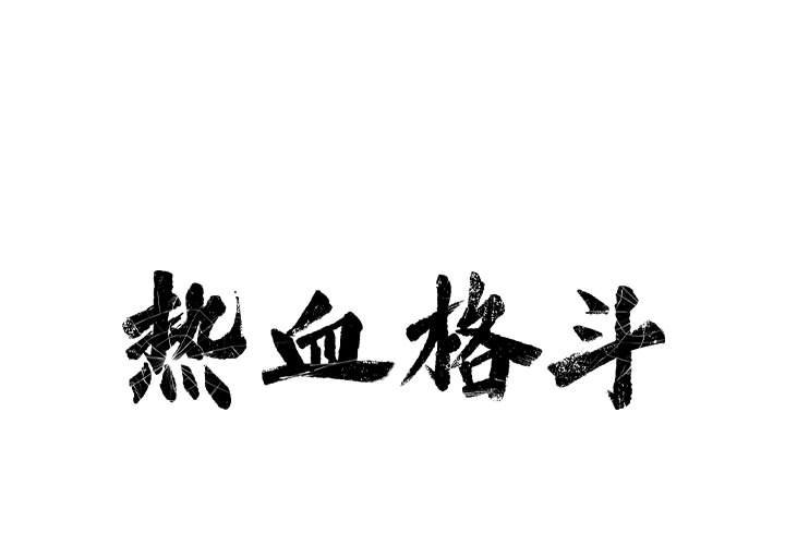 第16話 - 第0张