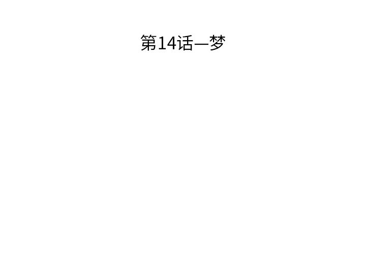 第14話 - 第3张