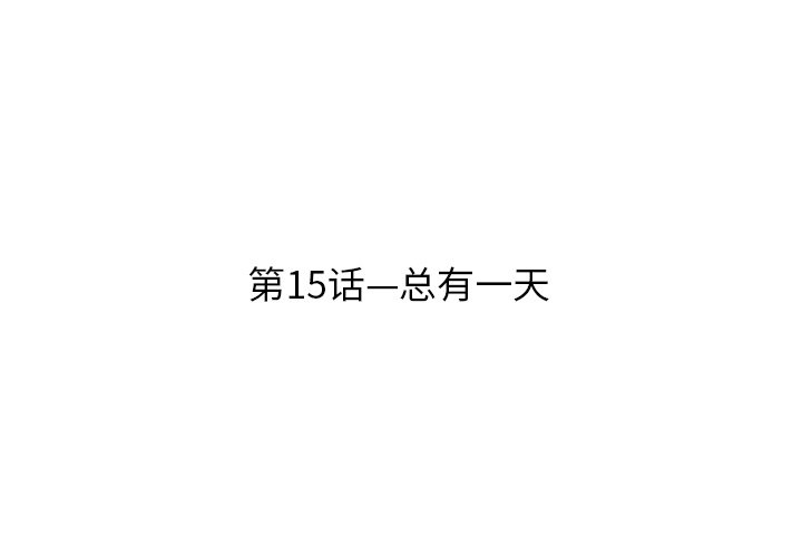第15話 - 第3张