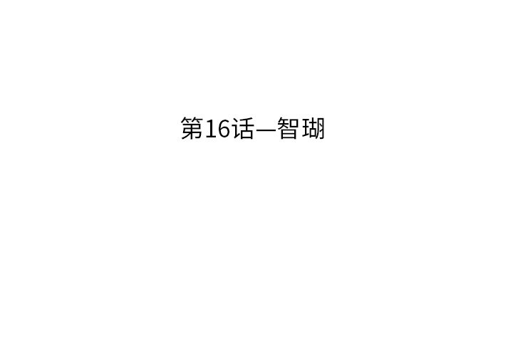 第16話 - 第3张