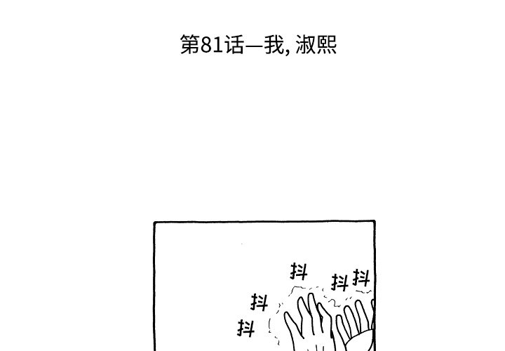 第81話 - 第2张