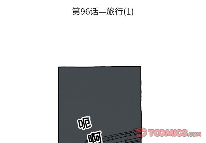 第96話 - 第2张