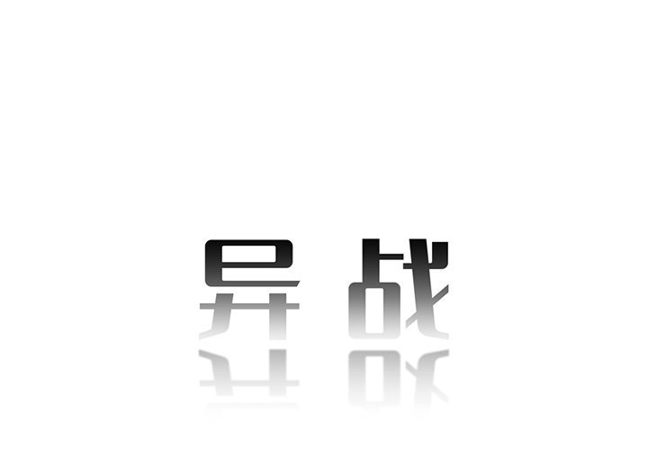 第3話 - 第0张