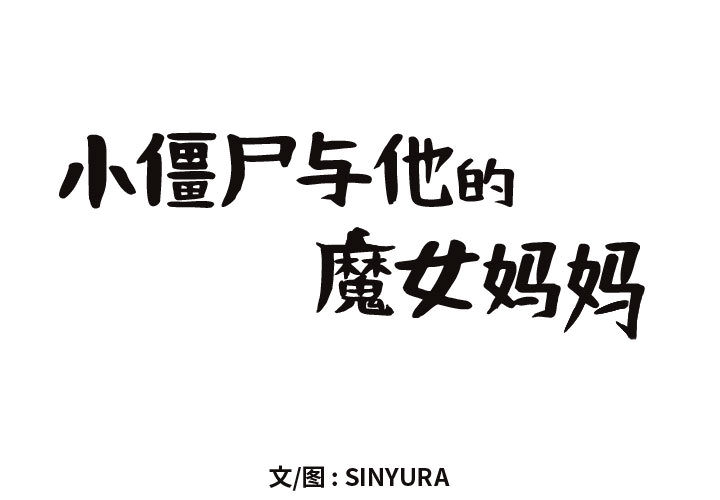 第2話 - 第0张