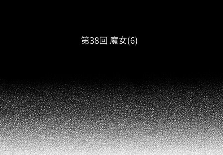 第38話 - 第1张