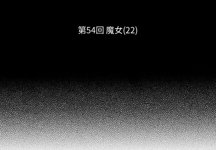 第54話 - 第1张