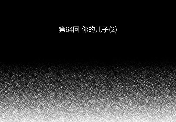 第64話 - 第1张