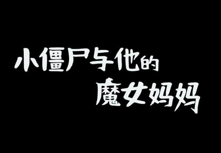 第81話 - 第0张