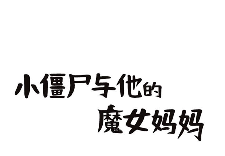 第83話 - 第0张