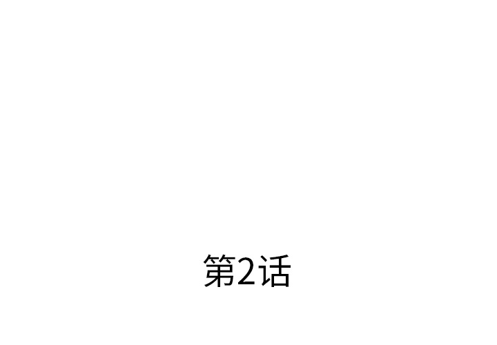 第2話 - 第2张