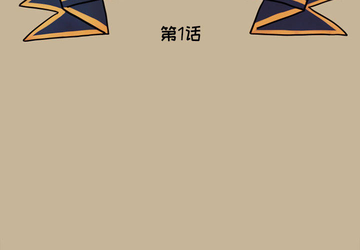 第1話 - 第1张