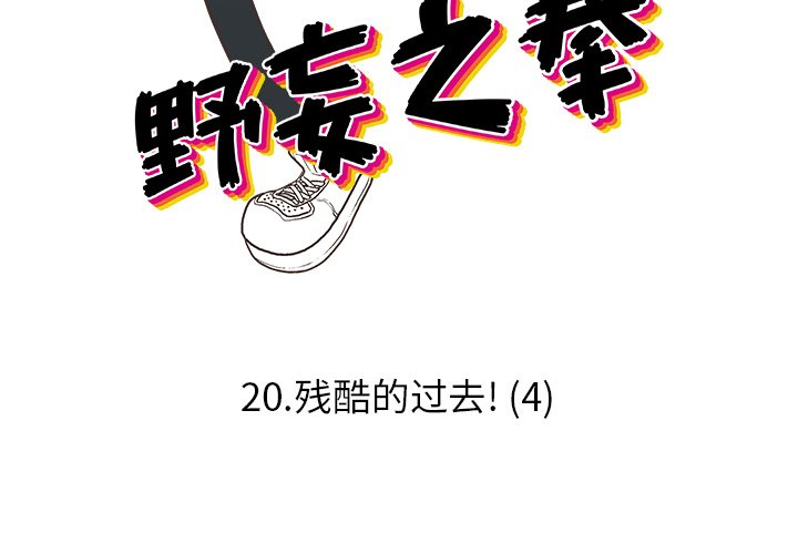第20話 - 第2张