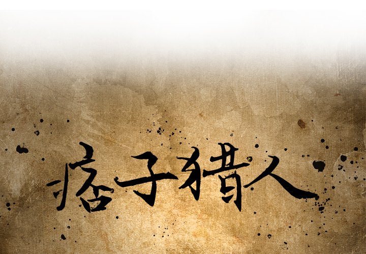 第29話 - 第0张