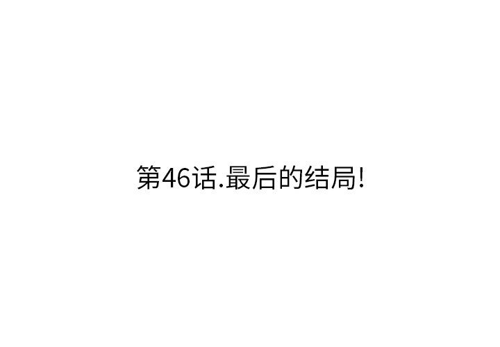 第46話 - 第2张