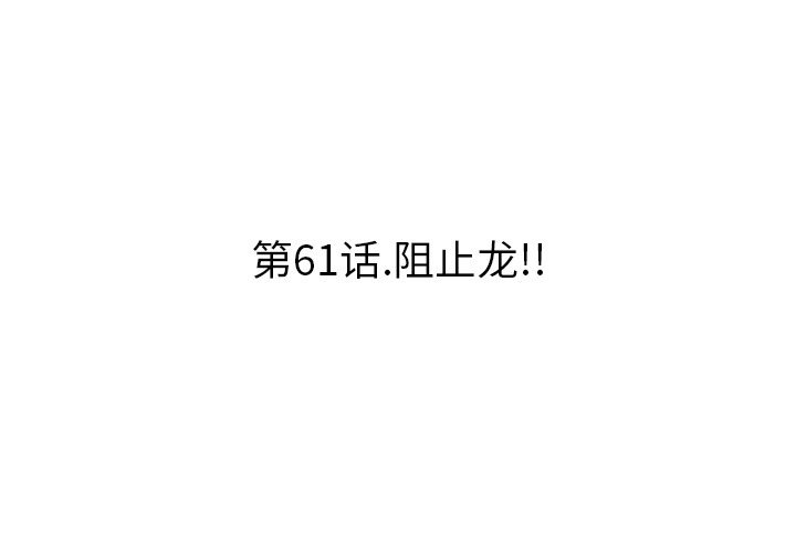 第61話 - 第2张