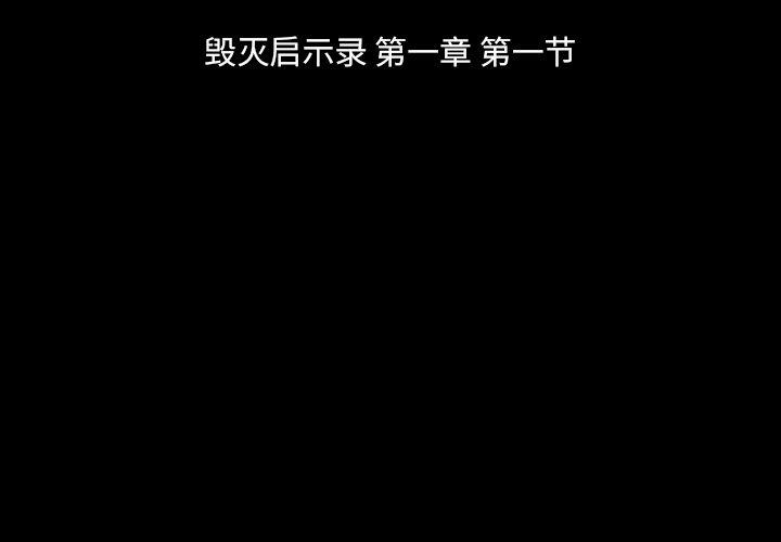 第1話 - 第1张